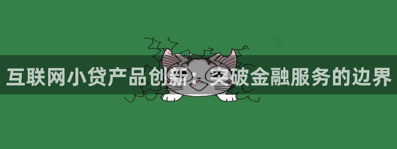 先锋娱乐大厅平台：互联网小贷产