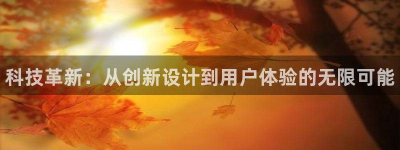 先锋队娱乐：科技革新：从创新设