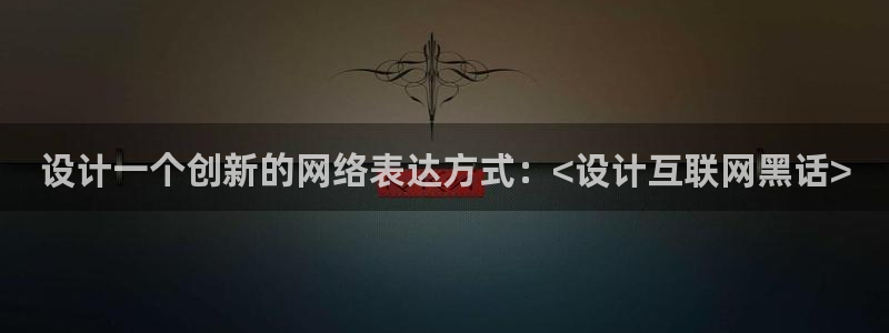 先锋娱乐垫付金额：设计一个创新