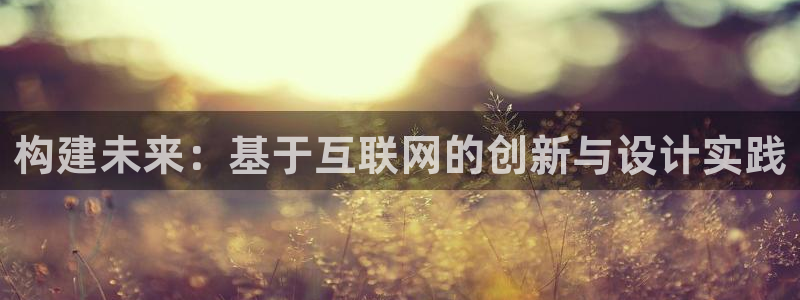 先锋娱乐链接：构建未来：基于互
