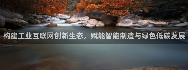 先锋娱乐大厅首页：构建工业互联