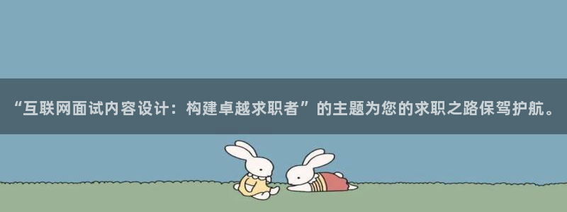 先锋娱乐官方：“互联网面试内容
