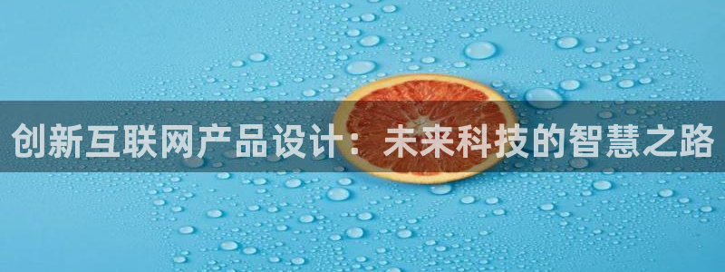 先锋澳门新娱乐：创新互联网产品