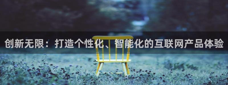 先锋娱乐热点：创新无限：打造个