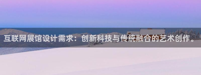 娱乐先锋捕鱼客服：互联网展馆设