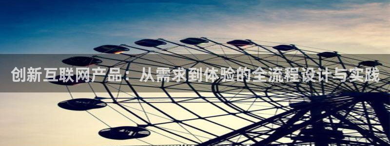 先锋娱乐体育：创新互联网产品：