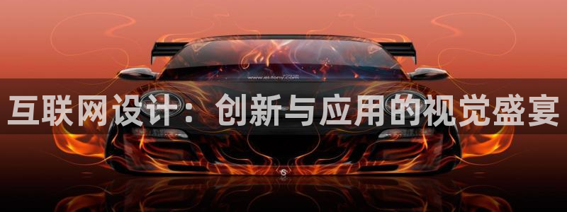 先锋娱乐公司：互联网设计：创新