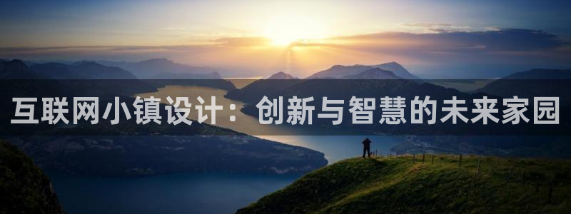 先锋娱乐上分：互联网小镇设计：