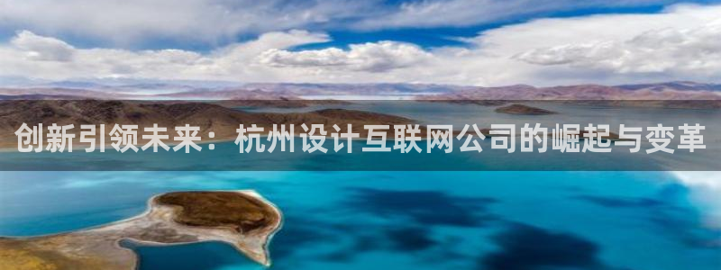 先锋娱乐中国：创新引领未来：杭
