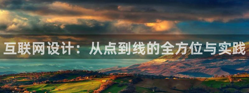 先锋国际娱乐：互联网设计：从点
