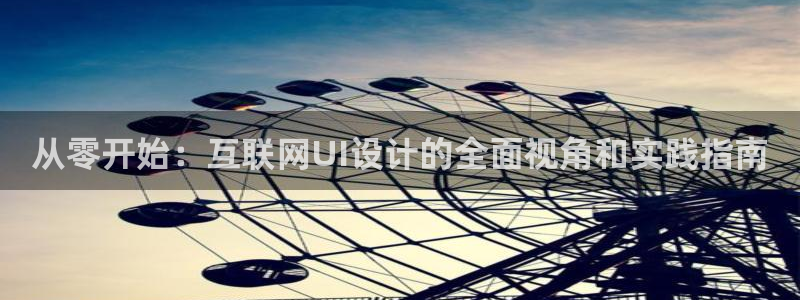 澳门先锋娱乐：从零开始：互联网