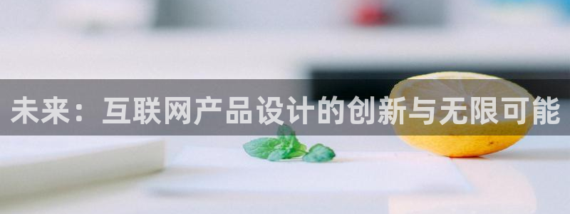 先锋娱乐大厅透视：未来：互联网