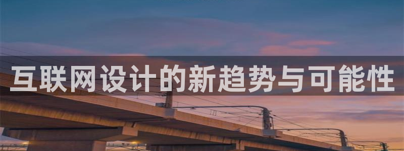 先锋娱乐电话：互联网设计的新趋