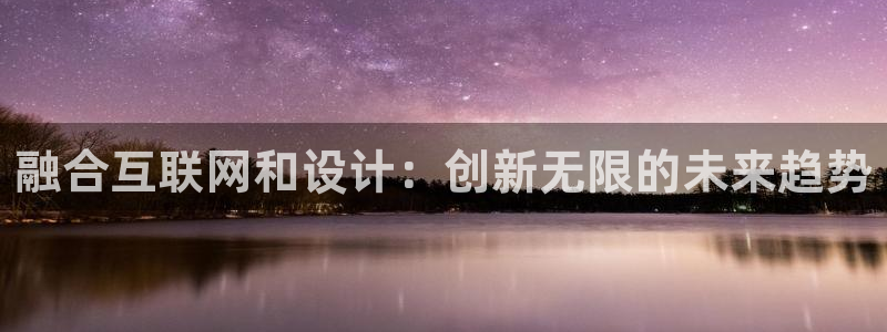 先锋娱乐扑克：融合互联网和设计