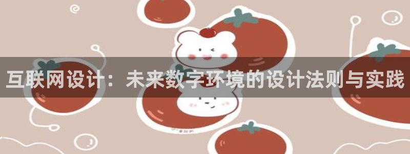 吉林先锋娱乐：互联网设计：未来