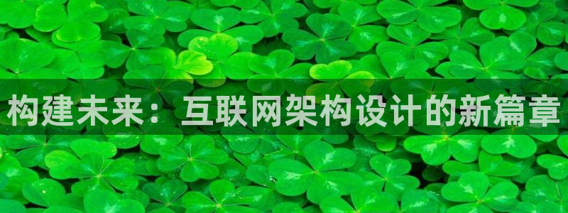 先锋娱乐集团公司：构建未来：互