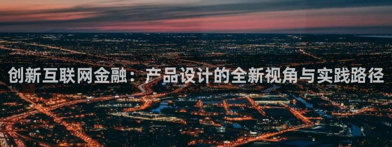 先锋娱乐中国：创新互联网金融：