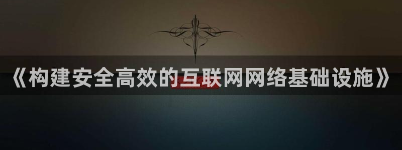 先锋娱乐扑克：《构建安全高效的