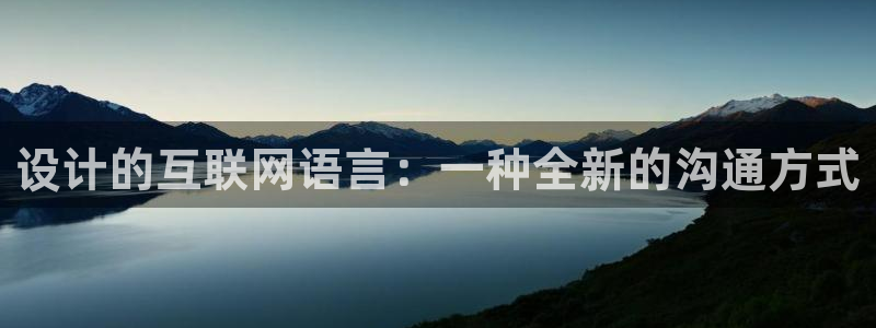 娱乐先锋捕鱼客服：设计的互联网