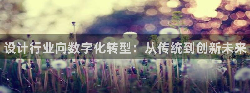 先锋娱乐资讯：设计行业向数字化