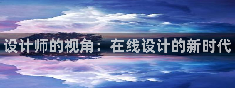 先锋娱乐链接：设计师的视角：在