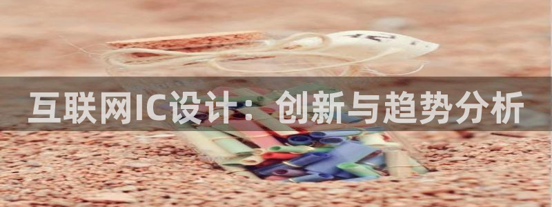 先锋娱乐垫付金额：互联网IC设