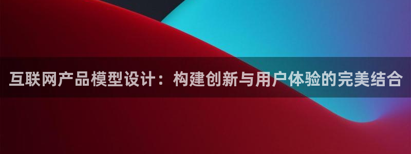 先锋娱乐公司：互联网产品模型设