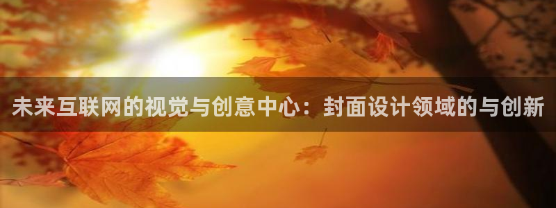 先锋娱乐游戏上分地址：未来互联