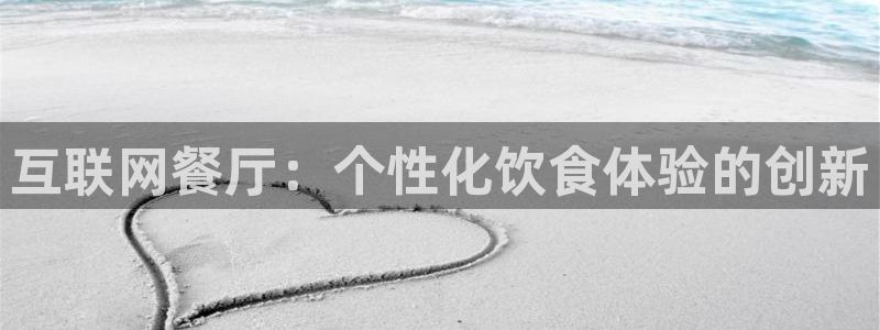 大连先锋娱乐：互联网餐厅：个性