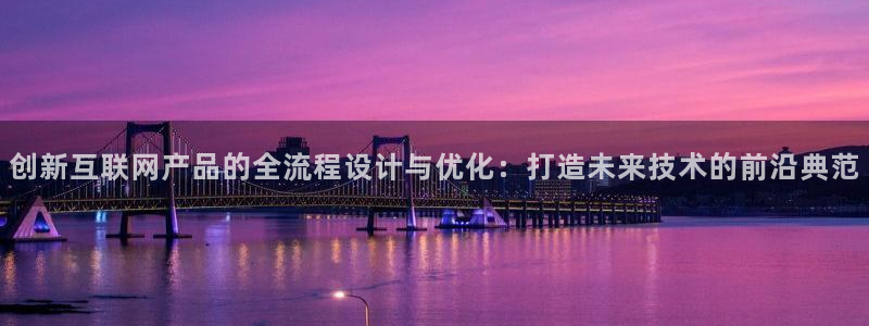 先锋娱乐游戏上分：创新互联网产